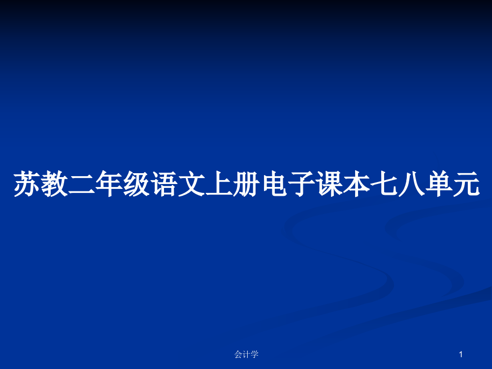 苏教二年级语文上册电子课本七八单元