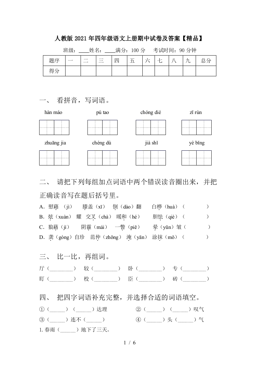 人教版2021年四年级语文上册期中试卷及答案【精品】