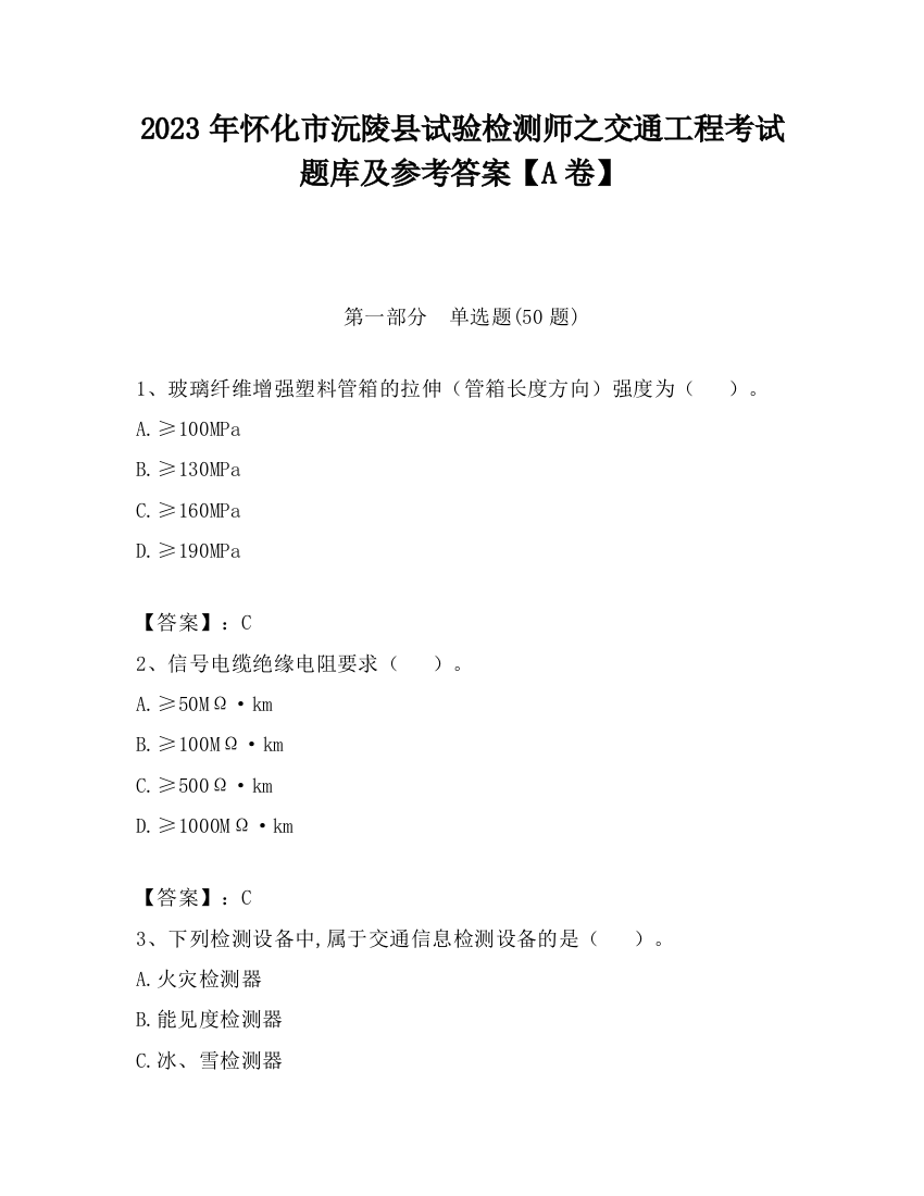 2023年怀化市沅陵县试验检测师之交通工程考试题库及参考答案【A卷】