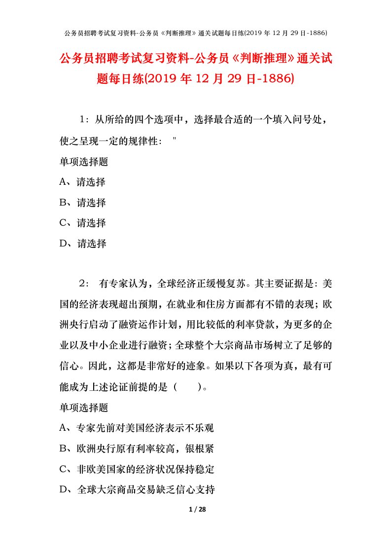 公务员招聘考试复习资料-公务员判断推理通关试题每日练2019年12月29日-1886