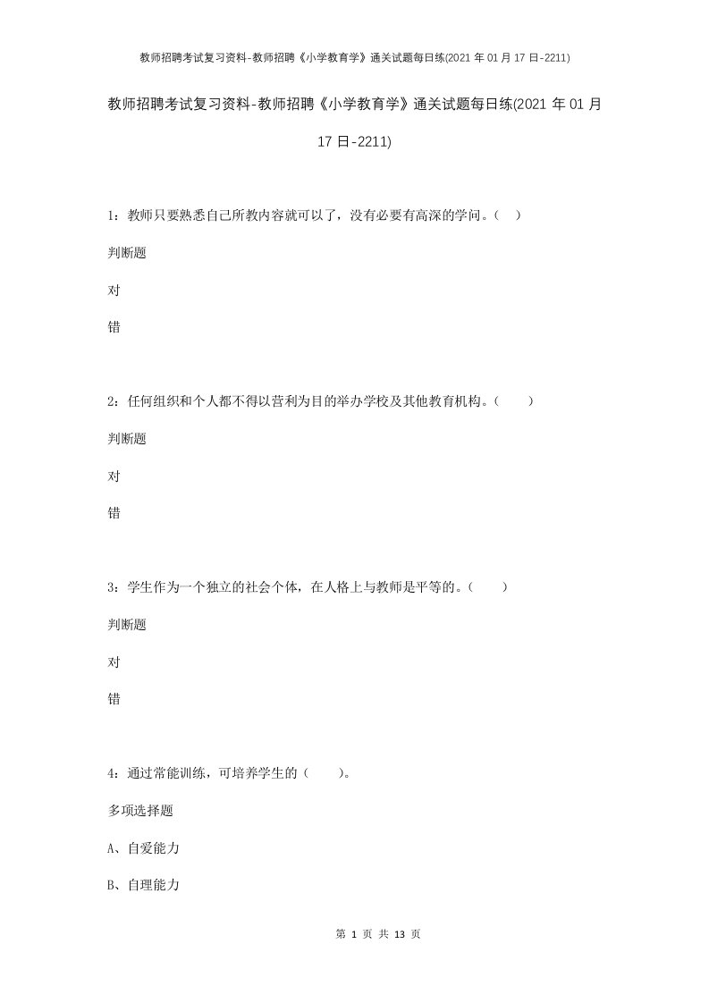 教师招聘考试复习资料-教师招聘小学教育学通关试题每日练2021年01月17日-2211