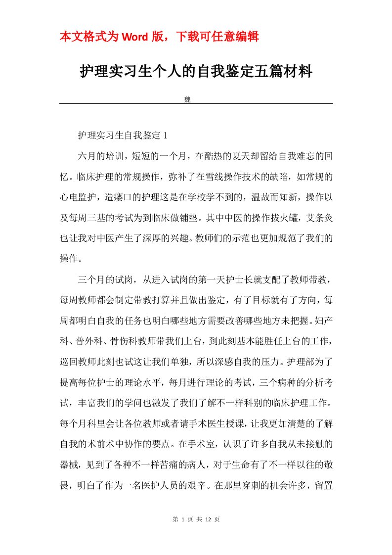 护理实习生个人的自我鉴定五篇材料