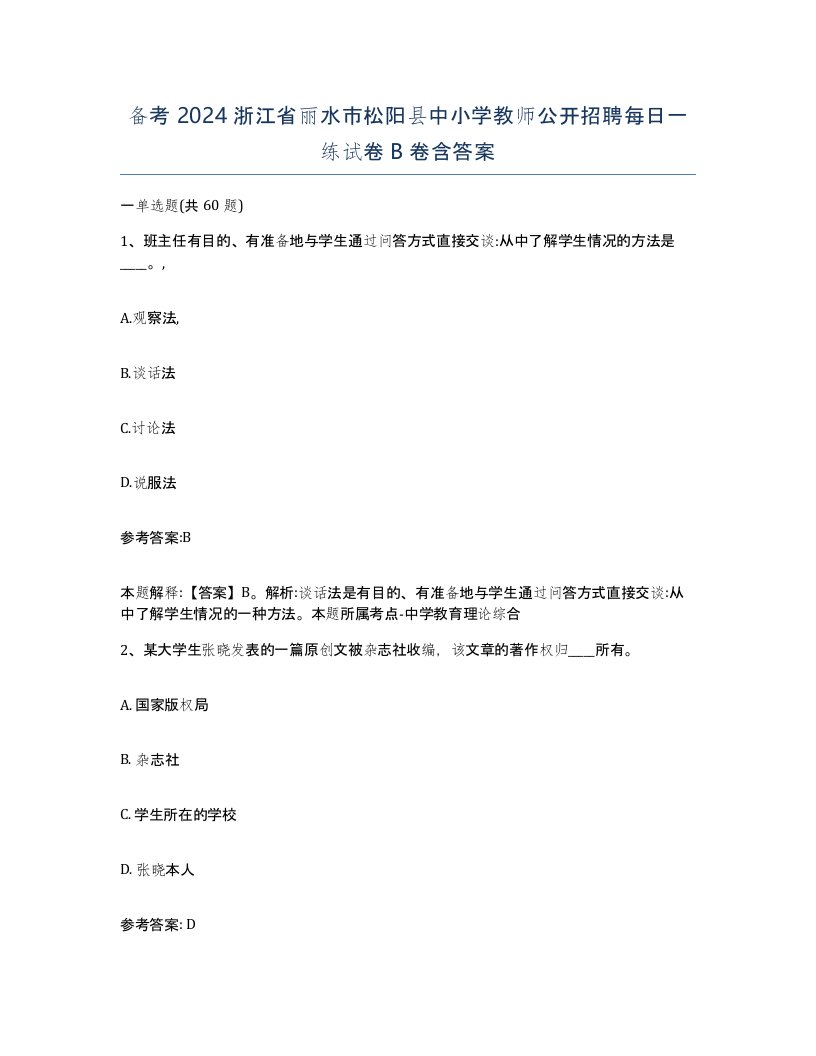 备考2024浙江省丽水市松阳县中小学教师公开招聘每日一练试卷B卷含答案