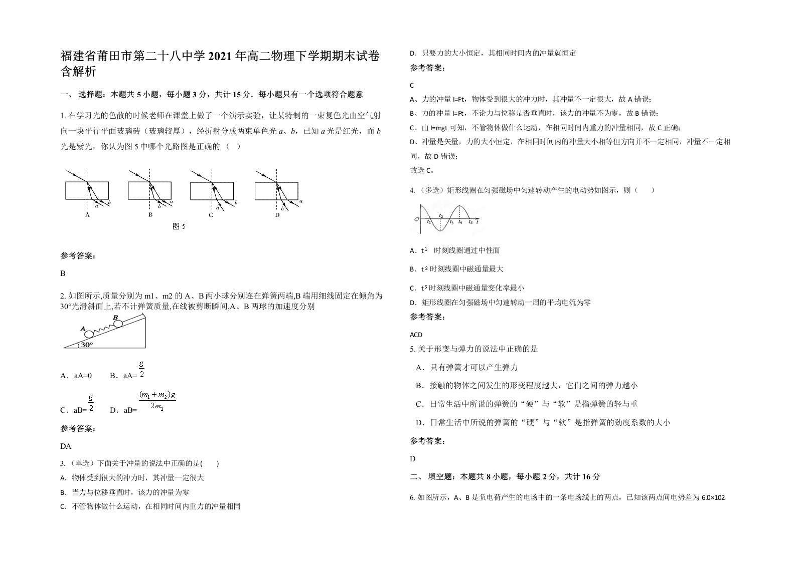 福建省莆田市第二十八中学2021年高二物理下学期期末试卷含解析