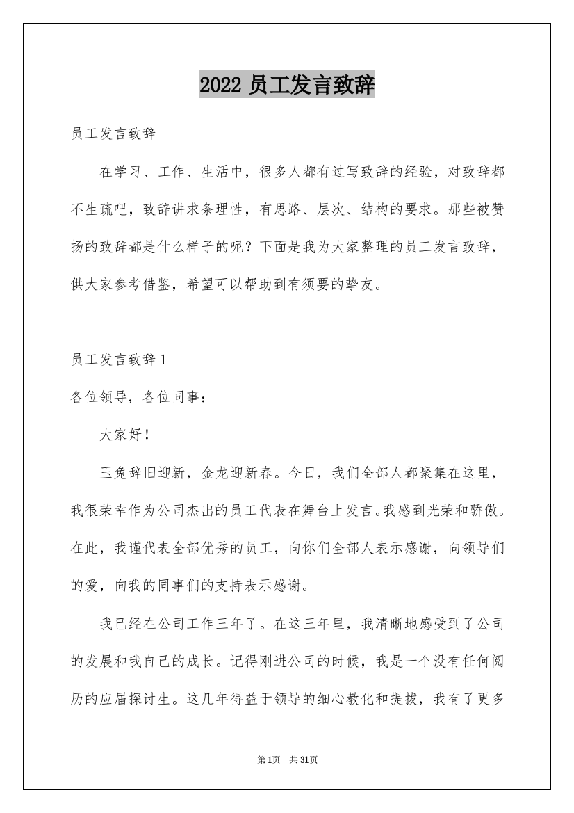 2022员工发言致辞_1