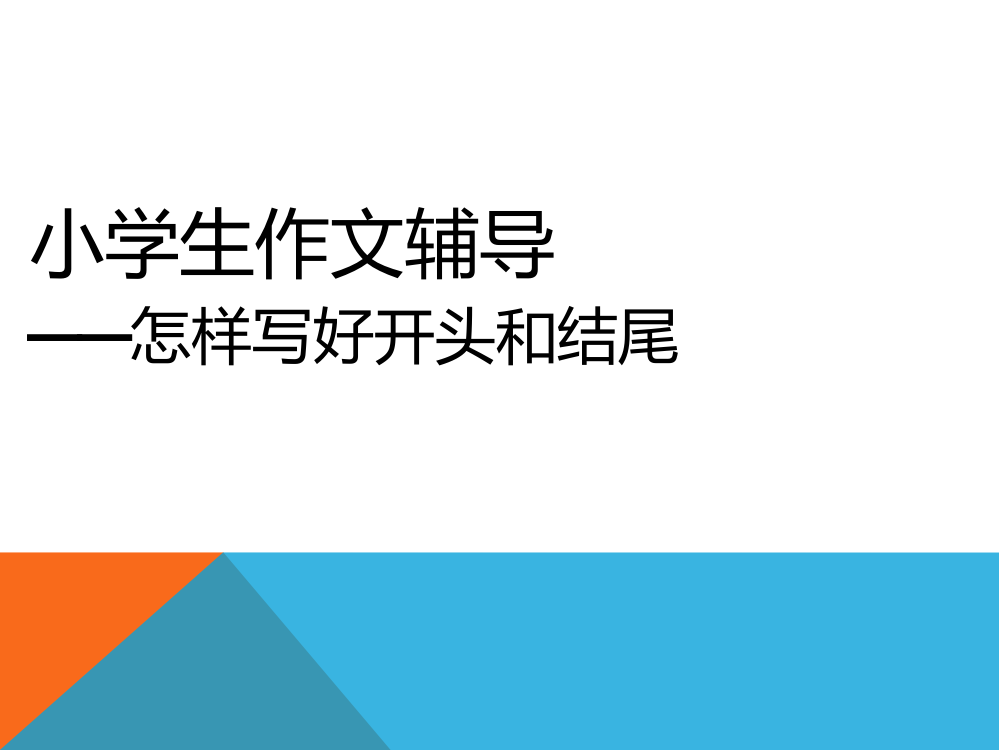 小学生作文辅导——开头和结尾