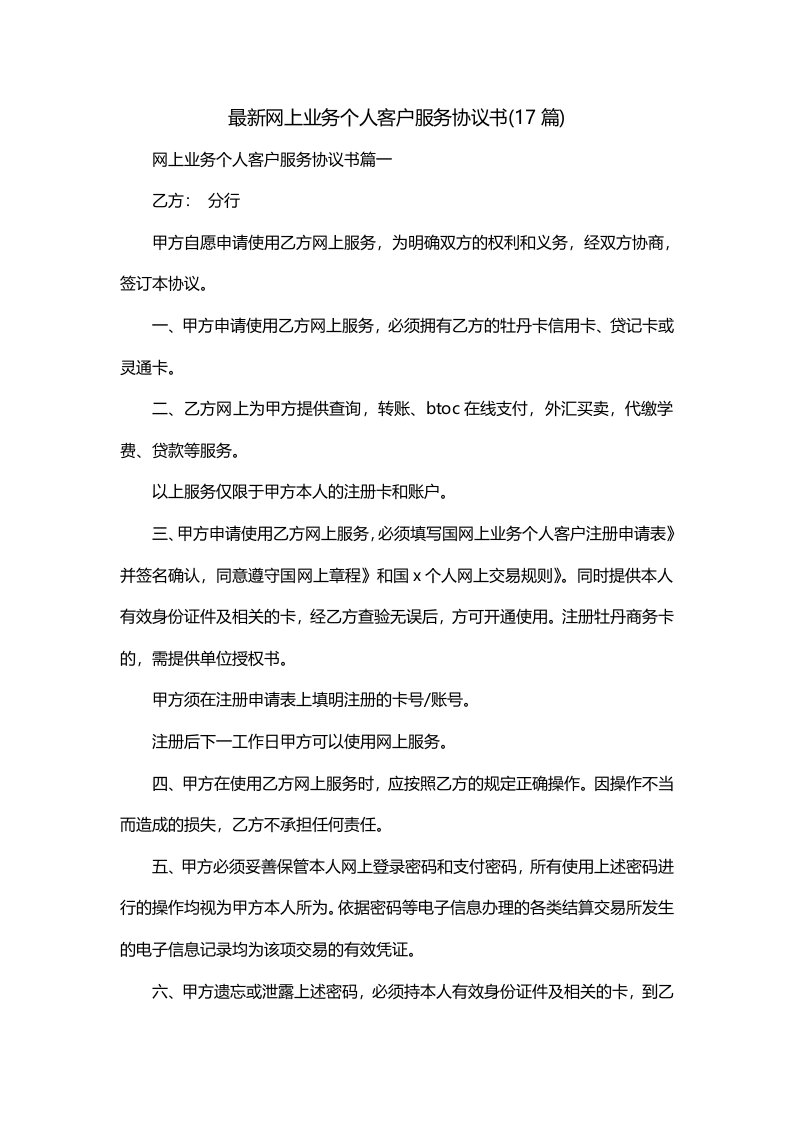 最新网上业务个人客户服务协议书17篇