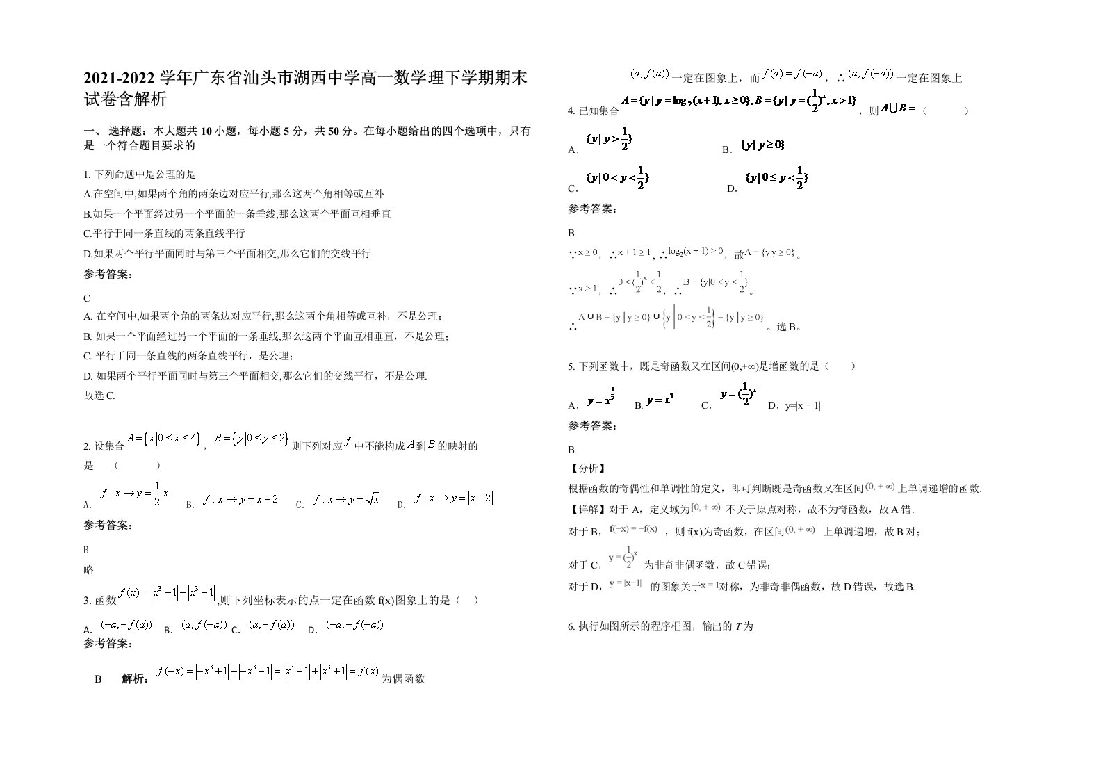 2021-2022学年广东省汕头市湖西中学高一数学理下学期期末试卷含解析