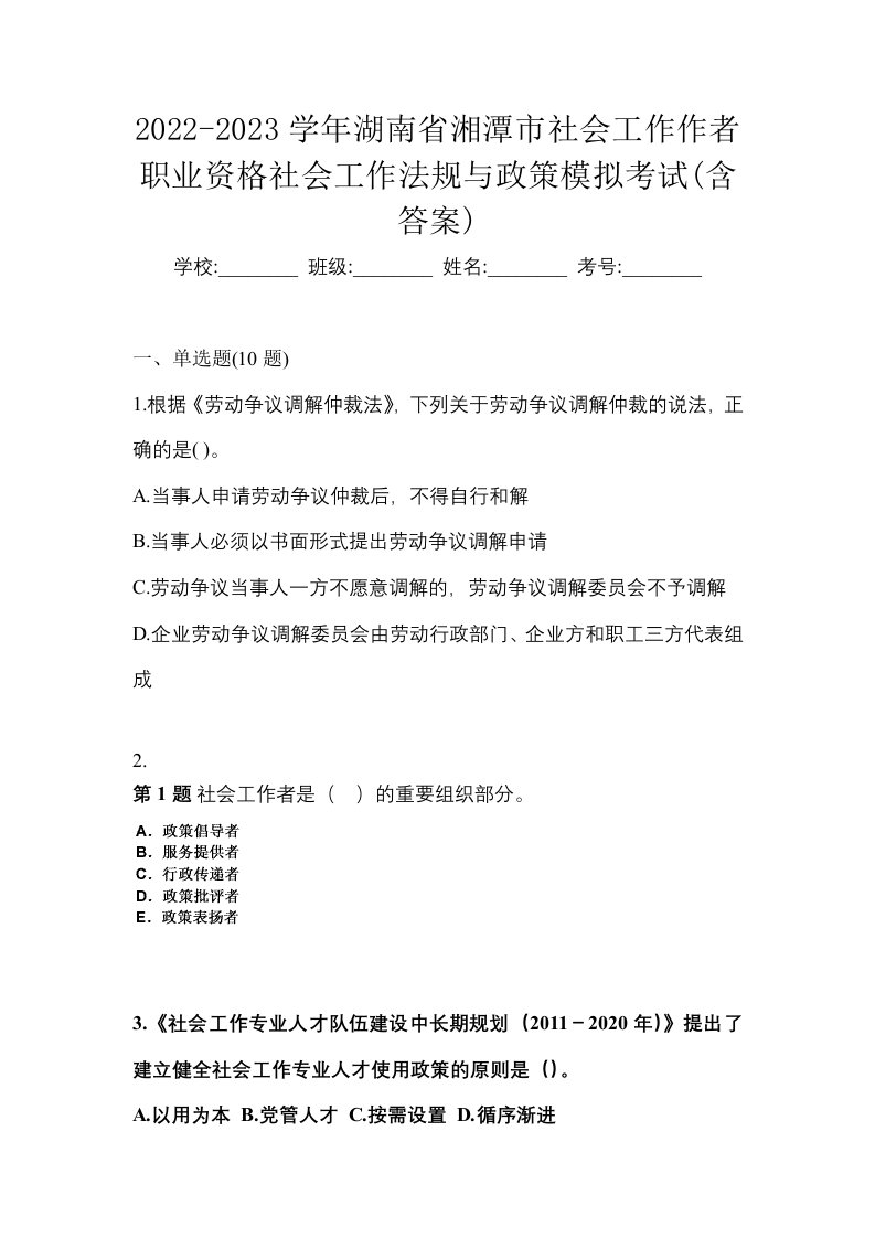 2022-2023学年湖南省湘潭市社会工作作者职业资格社会工作法规与政策模拟考试含答案