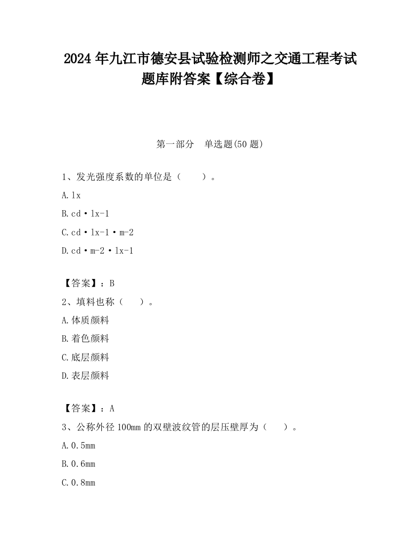 2024年九江市德安县试验检测师之交通工程考试题库附答案【综合卷】