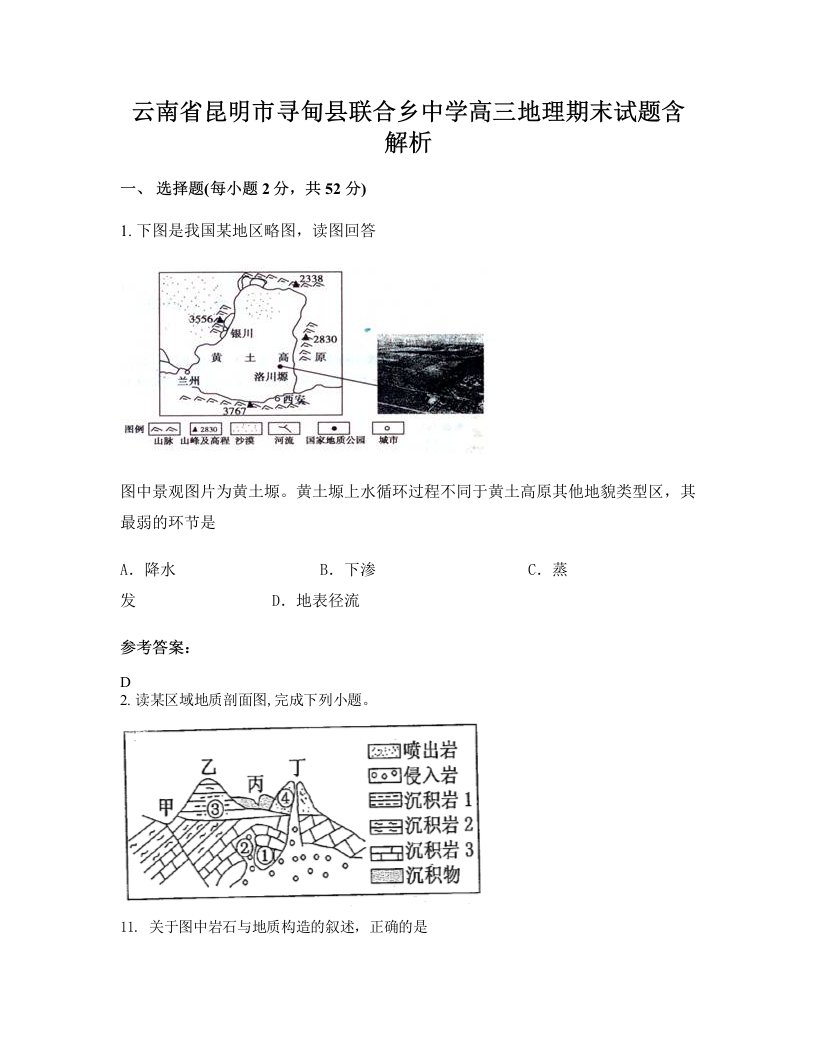 云南省昆明市寻甸县联合乡中学高三地理期末试题含解析