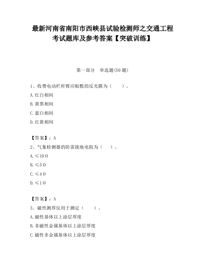 最新河南省南阳市西峡县试验检测师之交通工程考试题库及参考答案【突破训练】