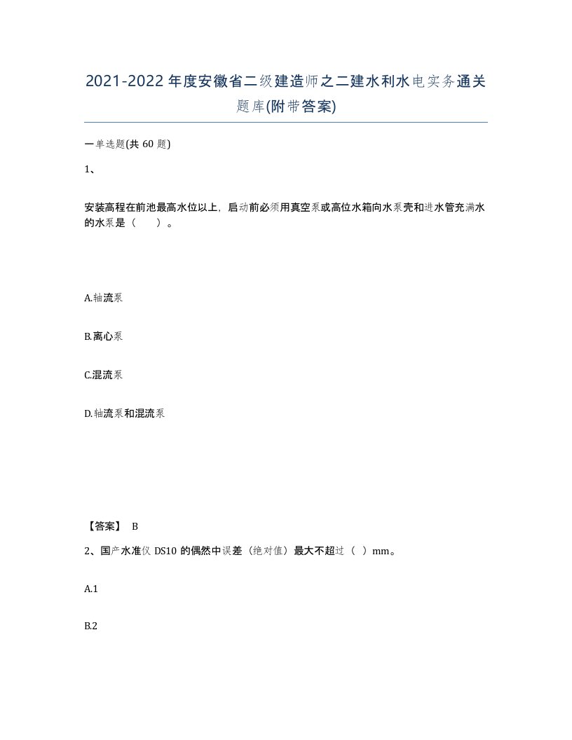 2021-2022年度安徽省二级建造师之二建水利水电实务通关题库附带答案