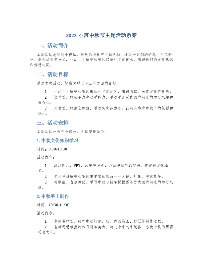 2022小班中秋节主题活动教案