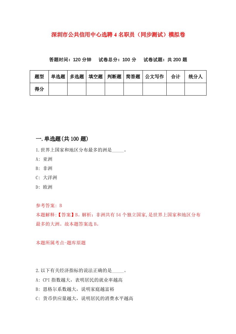 深圳市公共信用中心选聘4名职员同步测试模拟卷第8期