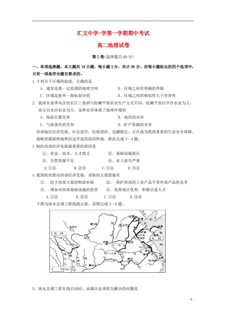 江苏省宿迁市汇文中学学高二地理上学期期中试题新人教版