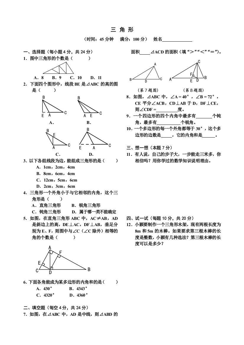 【小学中学教育精选】第七章三角形试题