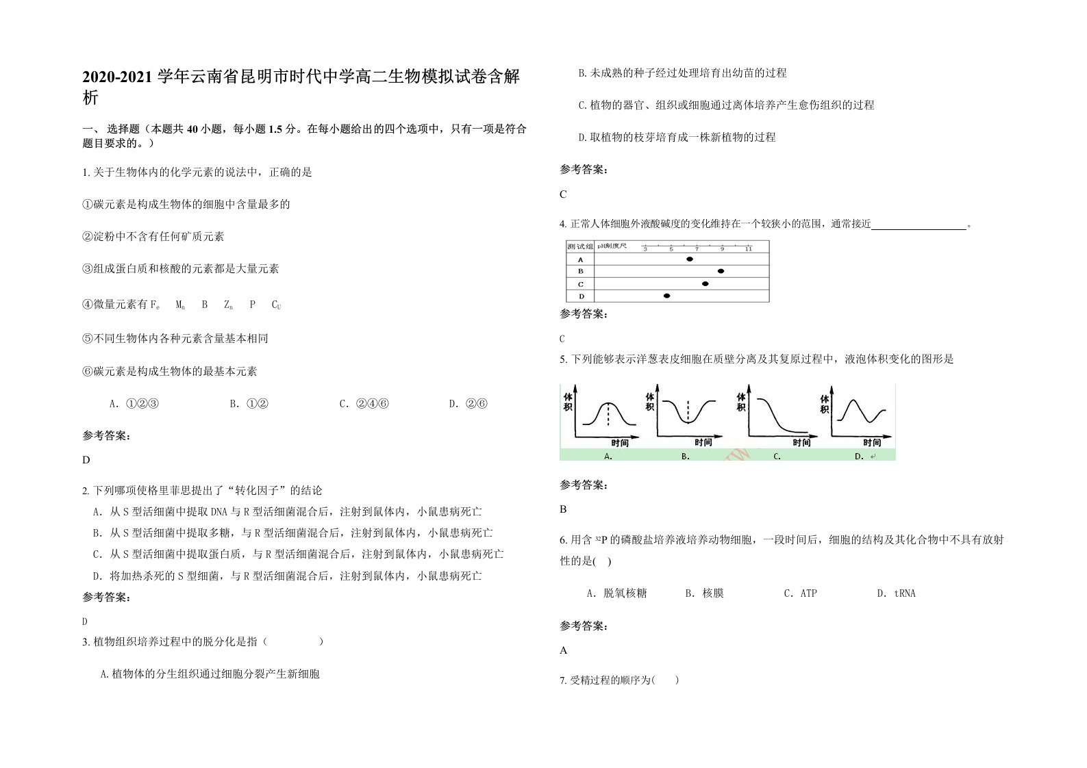 2020-2021学年云南省昆明市时代中学高二生物模拟试卷含解析