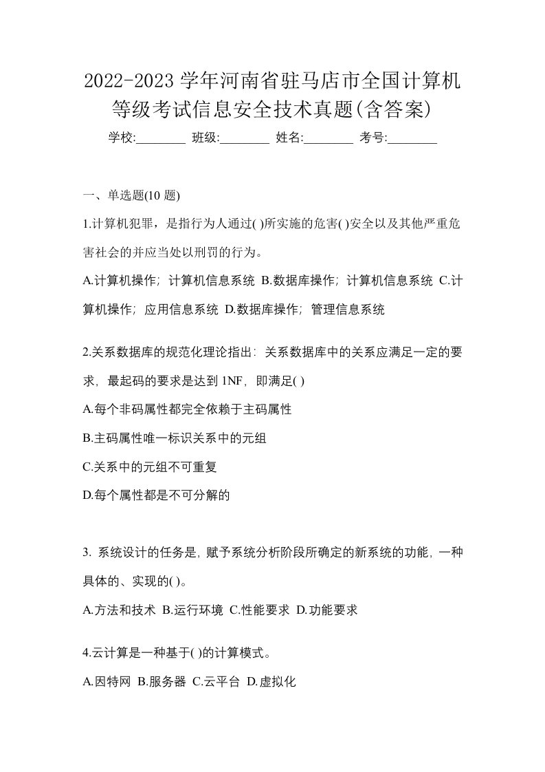 2022-2023学年河南省驻马店市全国计算机等级考试信息安全技术真题含答案