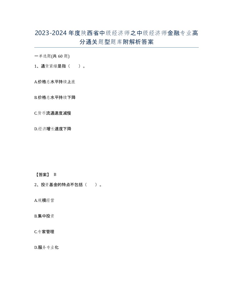 2023-2024年度陕西省中级经济师之中级经济师金融专业高分通关题型题库附解析答案