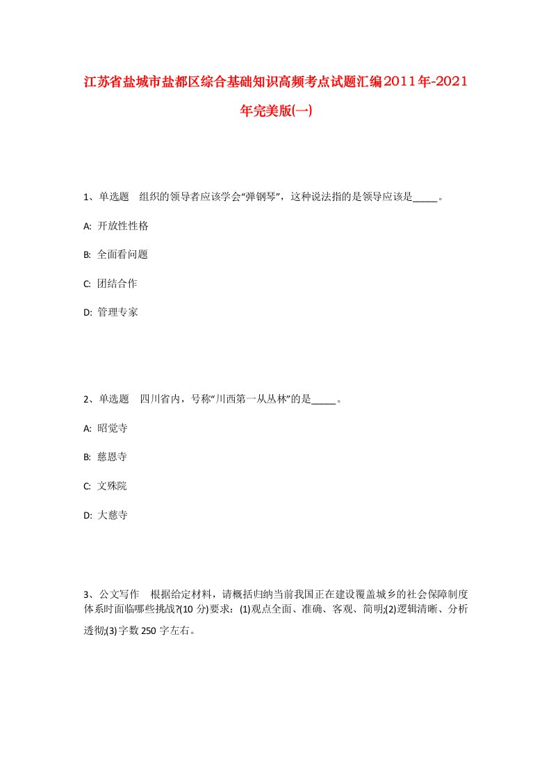 江苏省盐城市盐都区综合基础知识高频考点试题汇编2011年-2021年完美版一