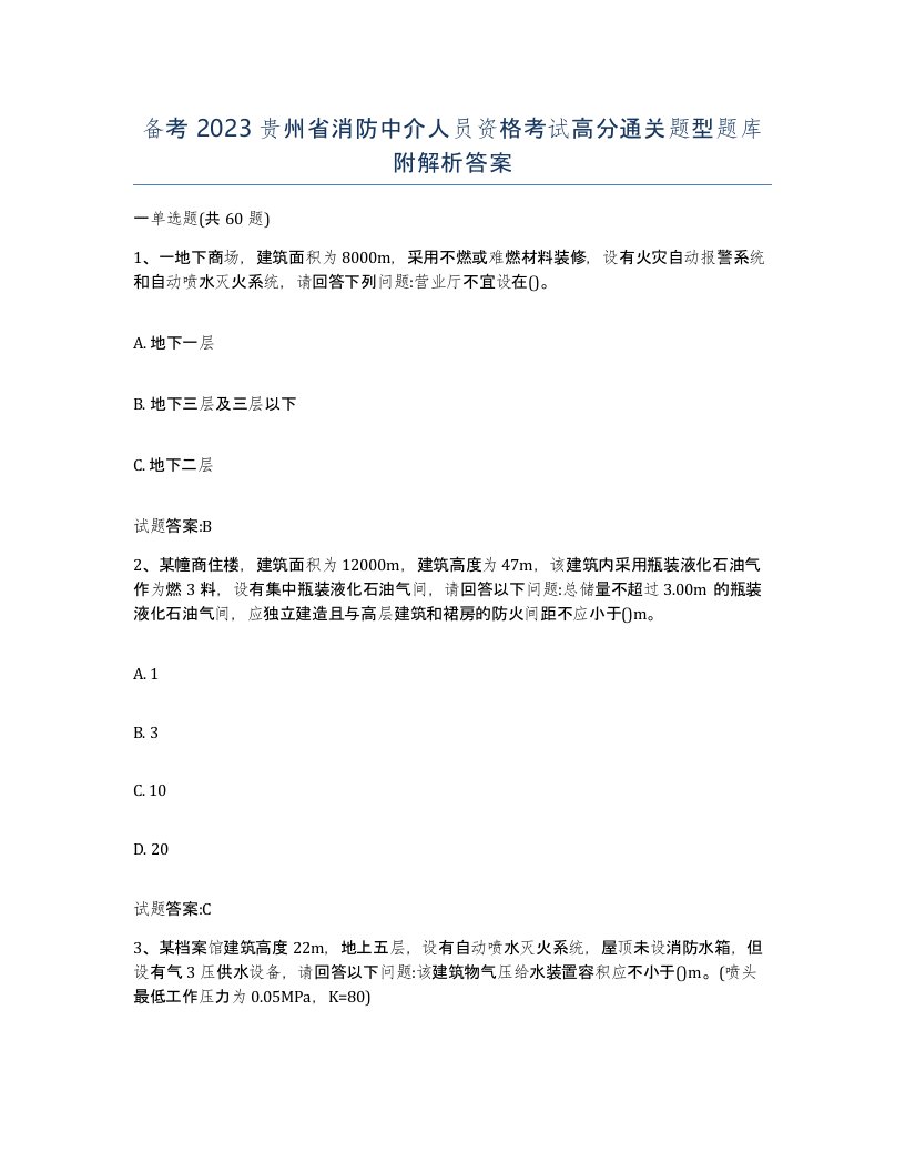 备考2023贵州省消防中介人员资格考试高分通关题型题库附解析答案