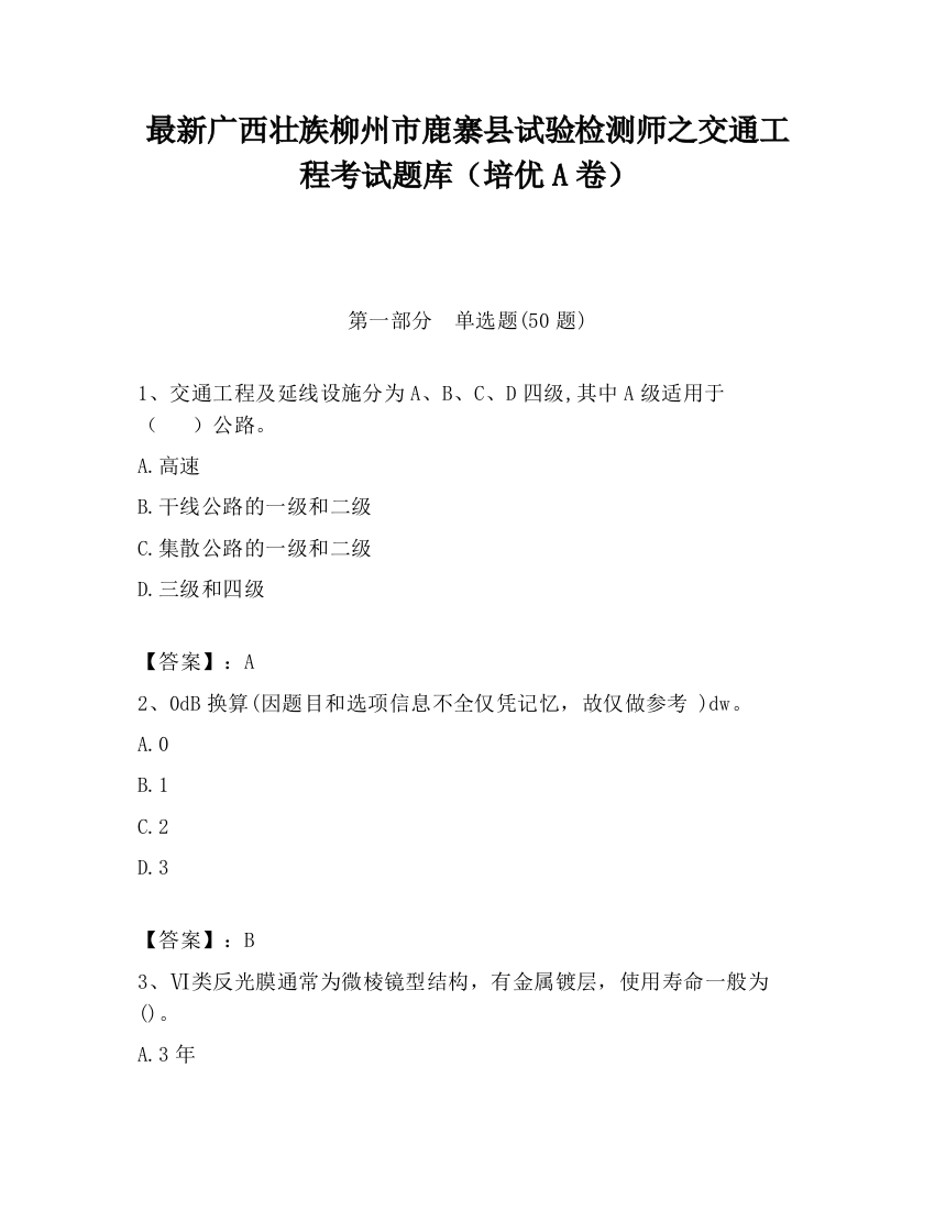 最新广西壮族柳州市鹿寨县试验检测师之交通工程考试题库（培优A卷）