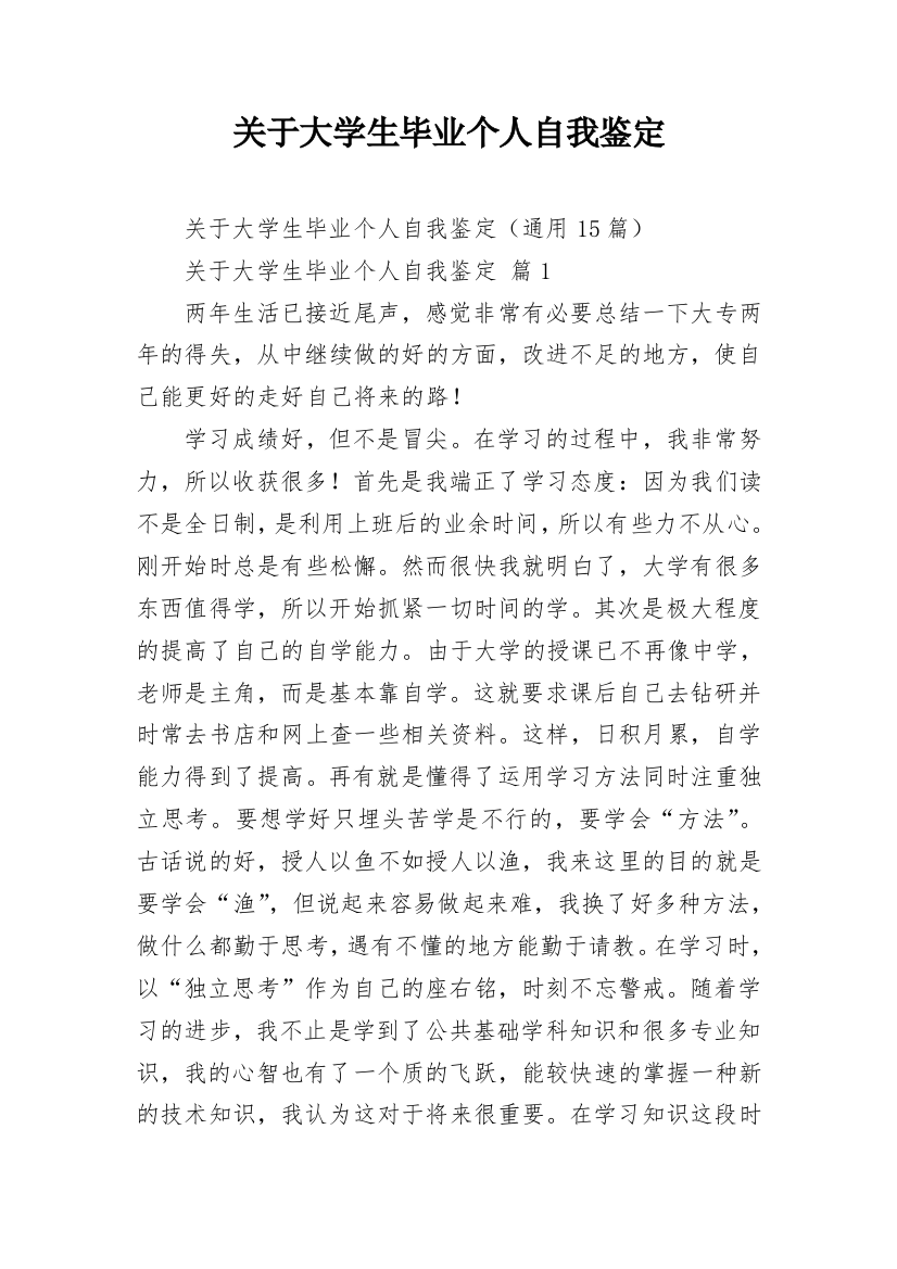 关于大学生毕业个人自我鉴定