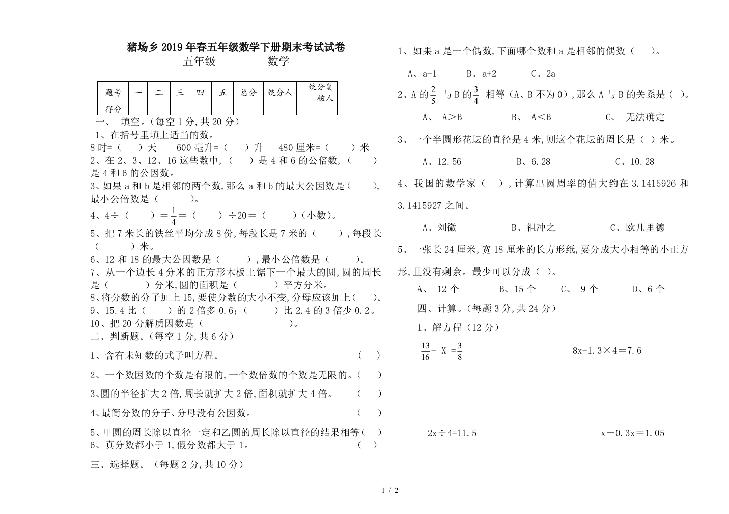 猪场乡2019年春五年级数学下册期末考试试卷