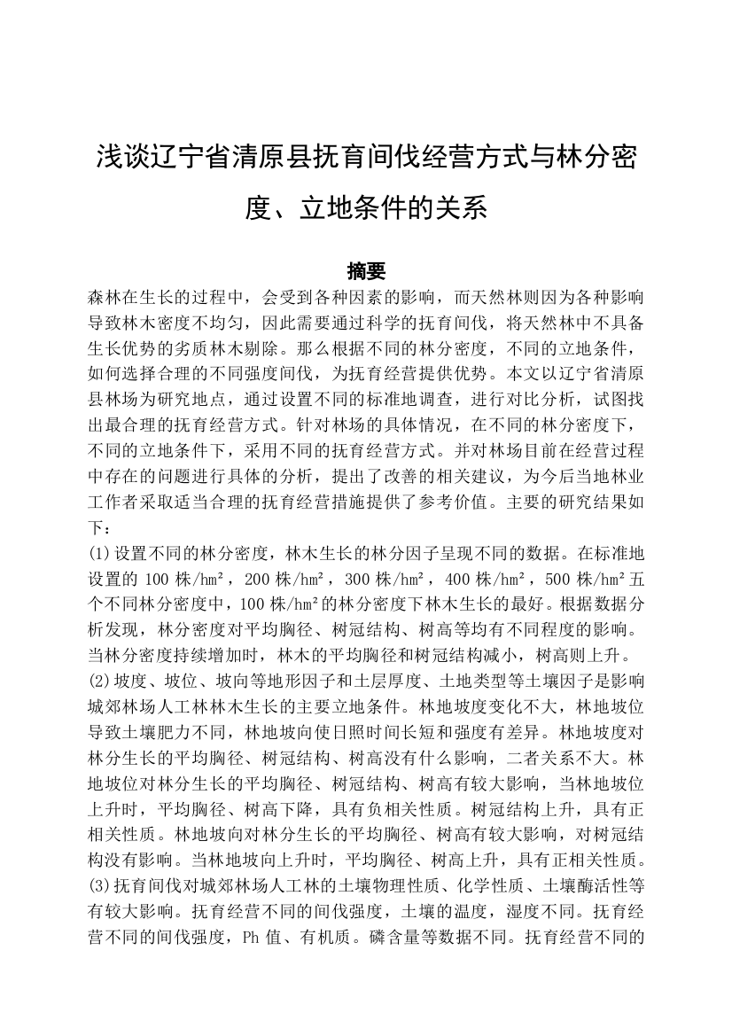 浅谈辽宁省清原县抚育间伐经营方式与林分密度、立地条件的关系