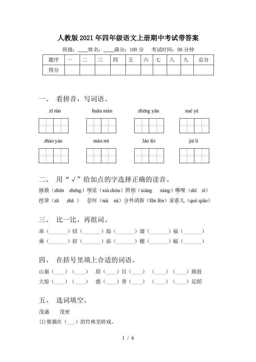 人教版2021年四年级语文上册期中考试带答案