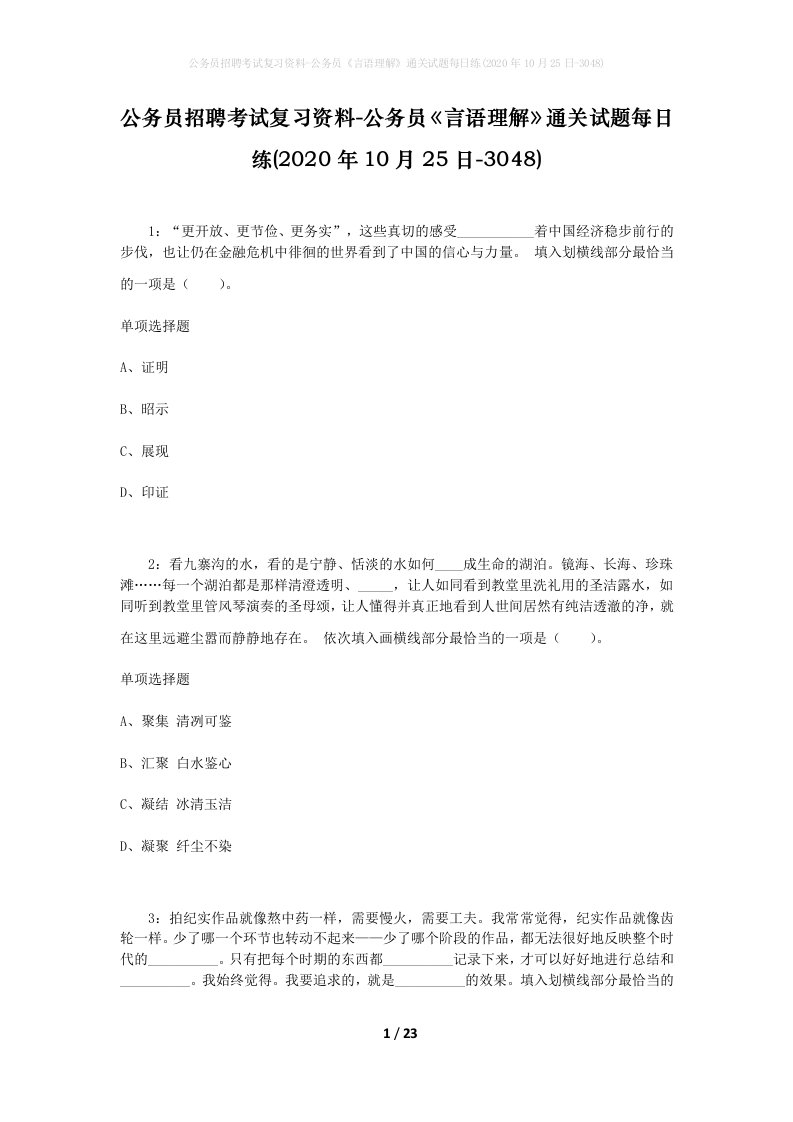 公务员招聘考试复习资料-公务员言语理解通关试题每日练2020年10月25日-3048