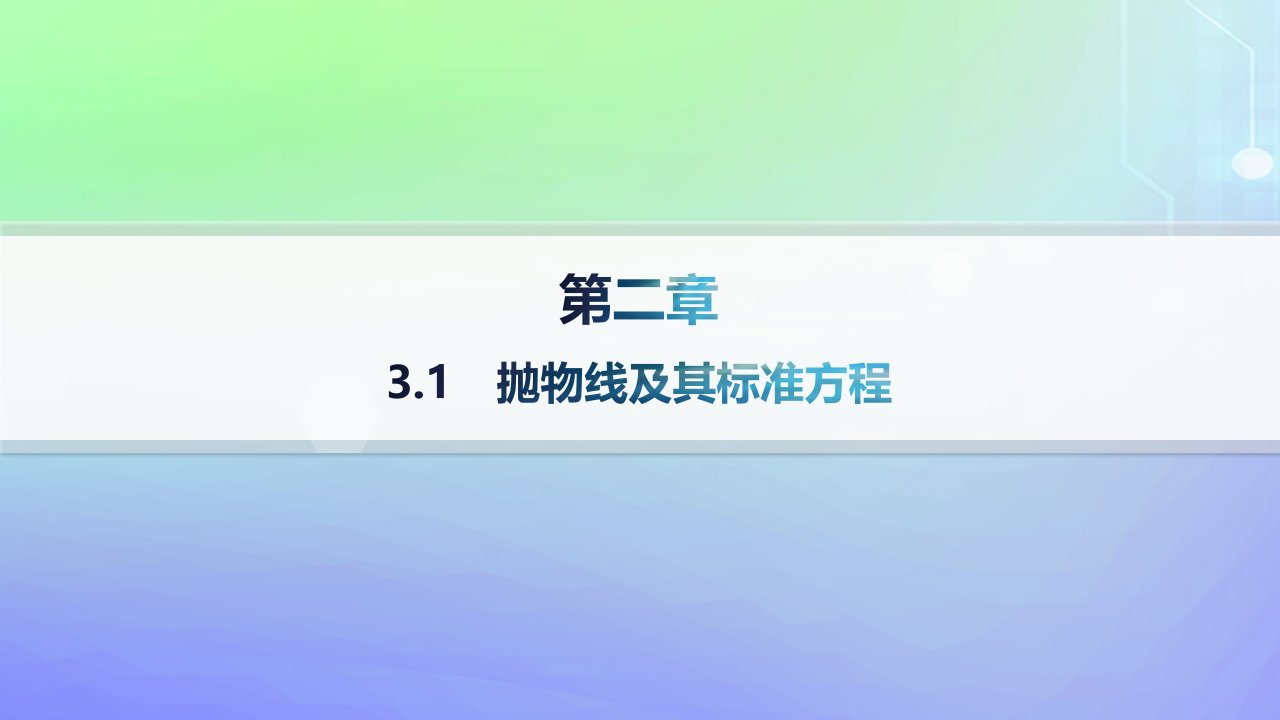 新教材2023_2024学年高中数学第二章圆锥曲线3抛物线3.1抛物线及其标准方程分层作业课件北师大版选择性必修第一册