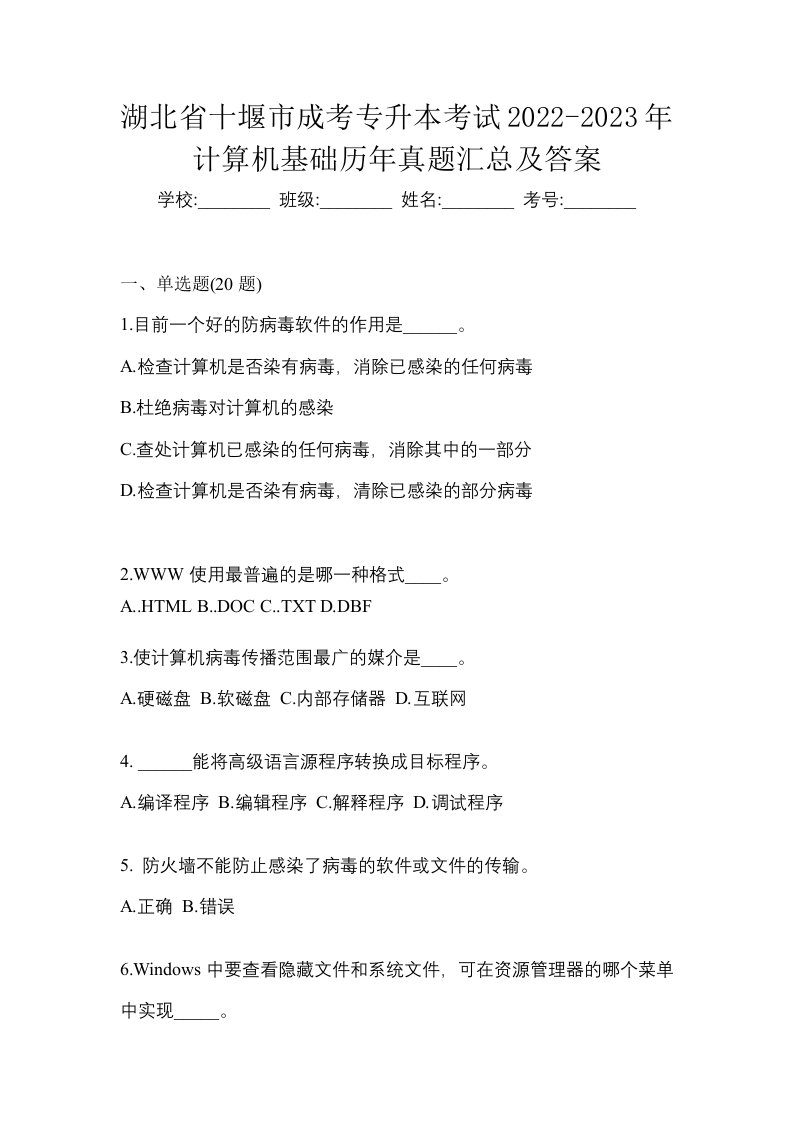 湖北省十堰市成考专升本考试2022-2023年计算机基础历年真题汇总及答案