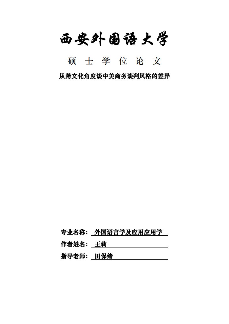 从跨文化角度谈中美商务谈判风格的差异