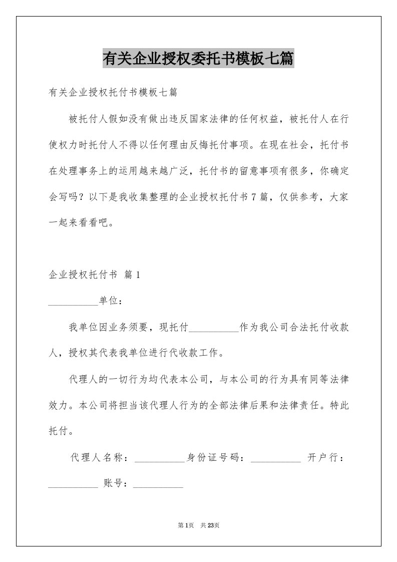 有关企业授权委托书模板七篇