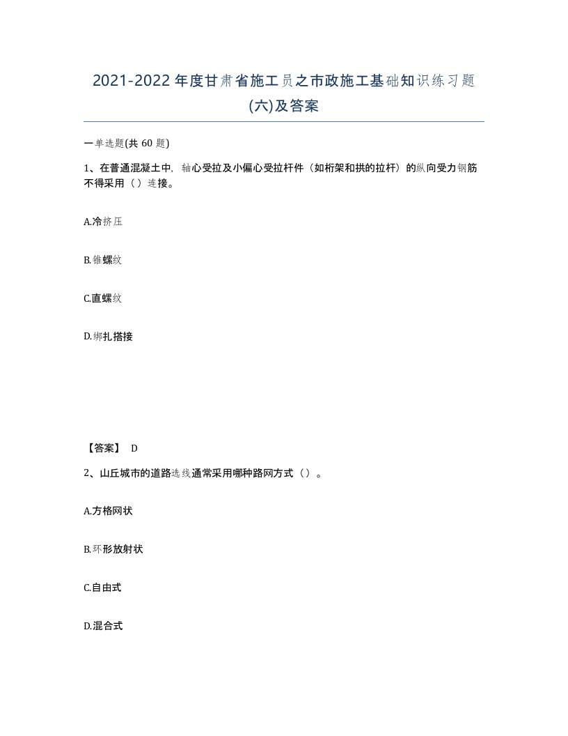 2021-2022年度甘肃省施工员之市政施工基础知识练习题六及答案