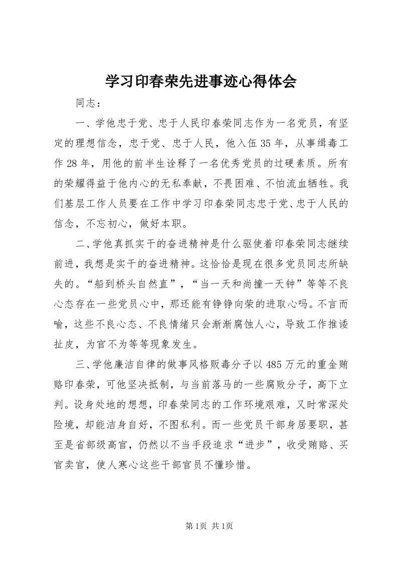 7学习印春荣先进事迹心得体会