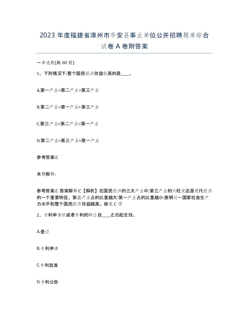 2023年度福建省漳州市华安县事业单位公开招聘题库综合试卷A卷附答案