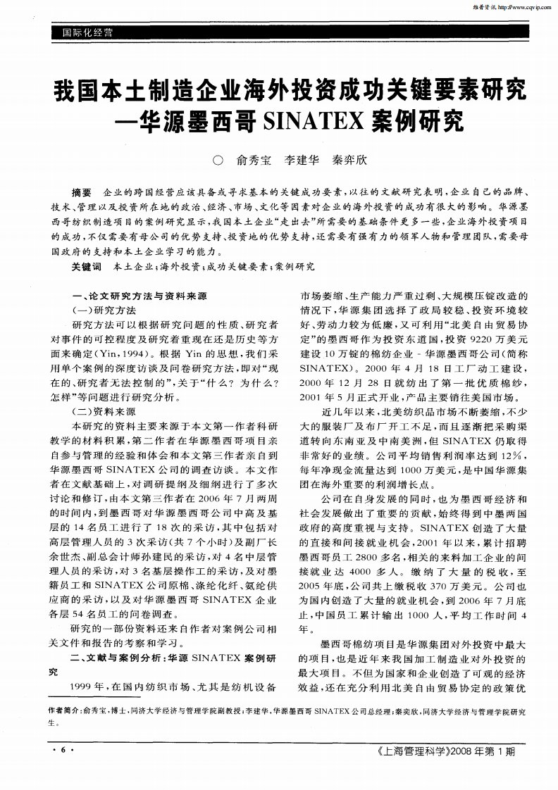 我国本土制造企业海外投资成功关键要素研究——华源墨西哥SINATEX案例研究