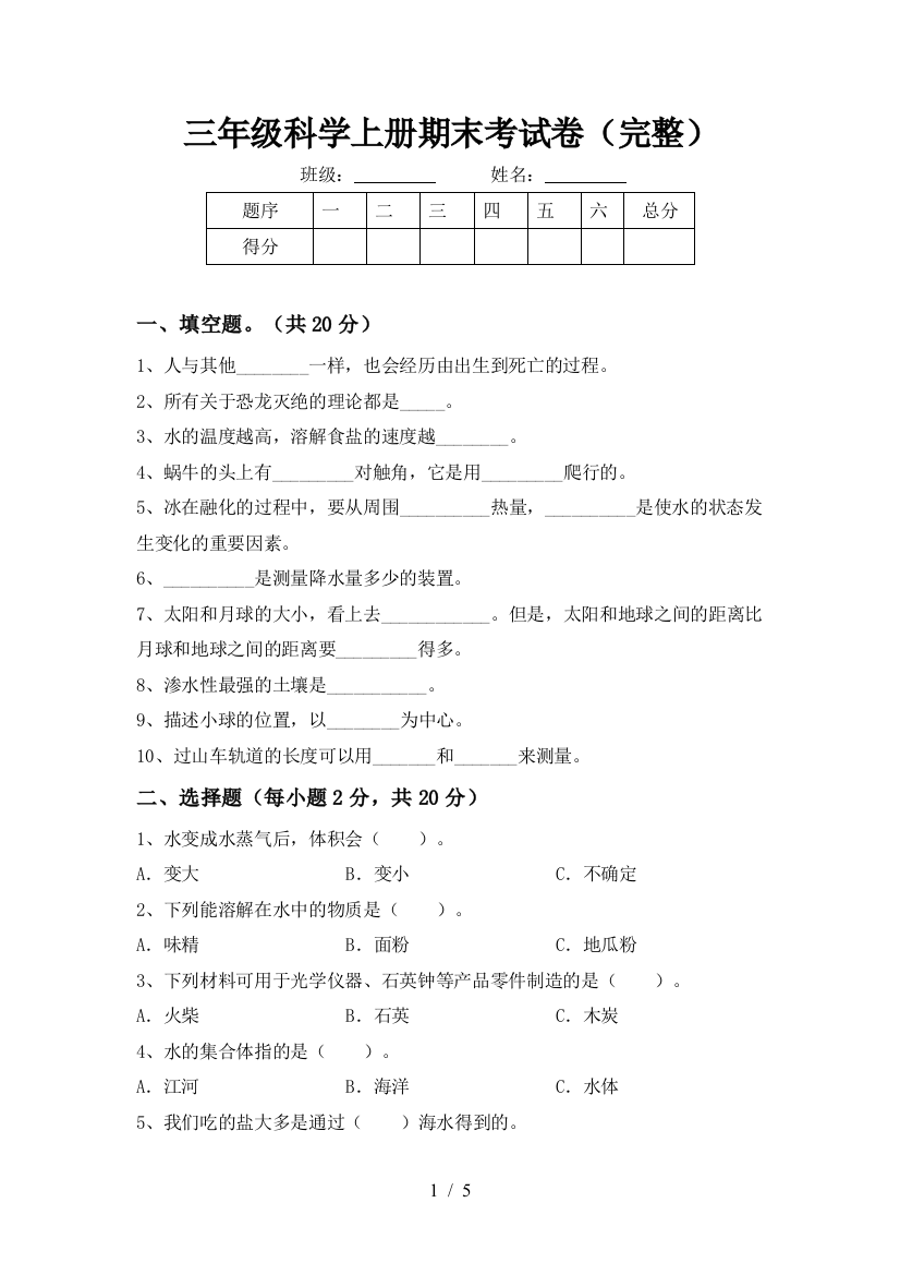 三年级科学上册期末考试卷(完整)