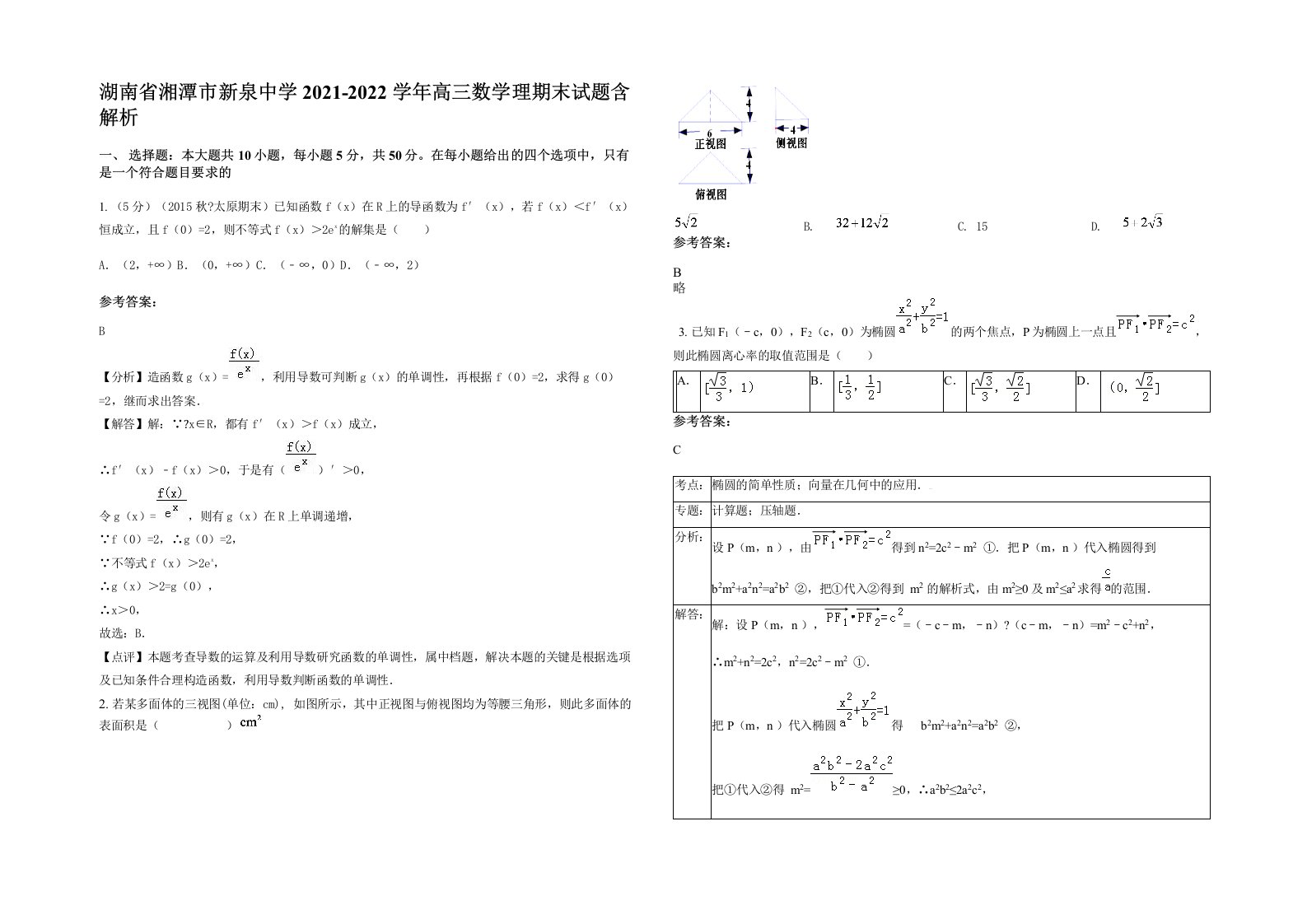 湖南省湘潭市新泉中学2021-2022学年高三数学理期末试题含解析