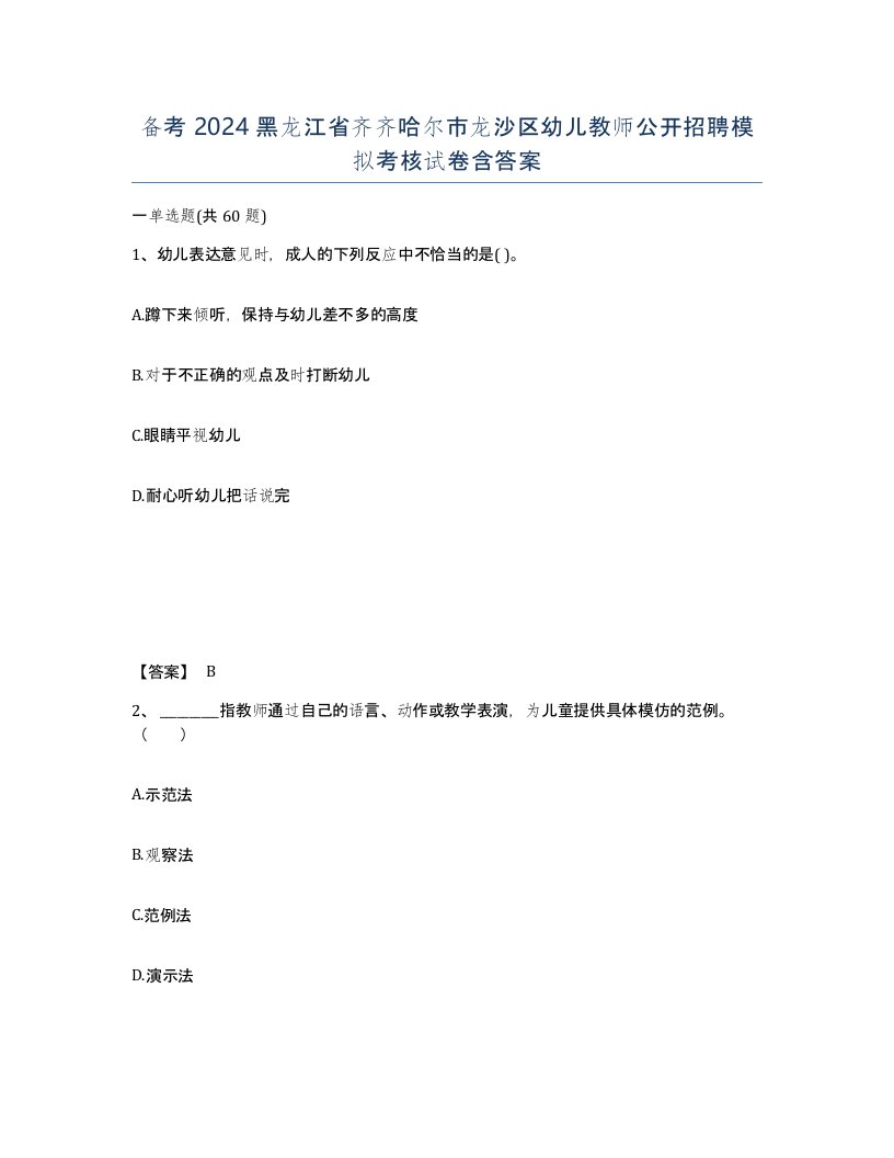 备考2024黑龙江省齐齐哈尔市龙沙区幼儿教师公开招聘模拟考核试卷含答案