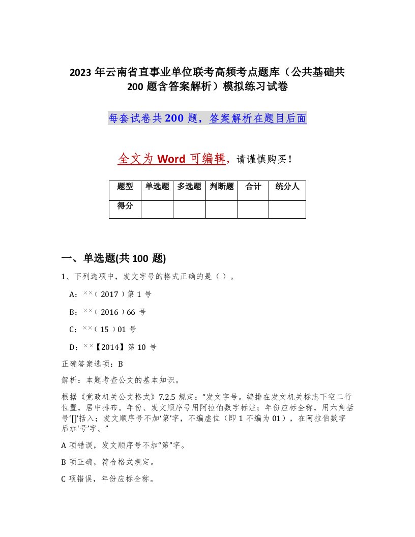 2023年云南省直事业单位联考高频考点题库公共基础共200题含答案解析模拟练习试卷