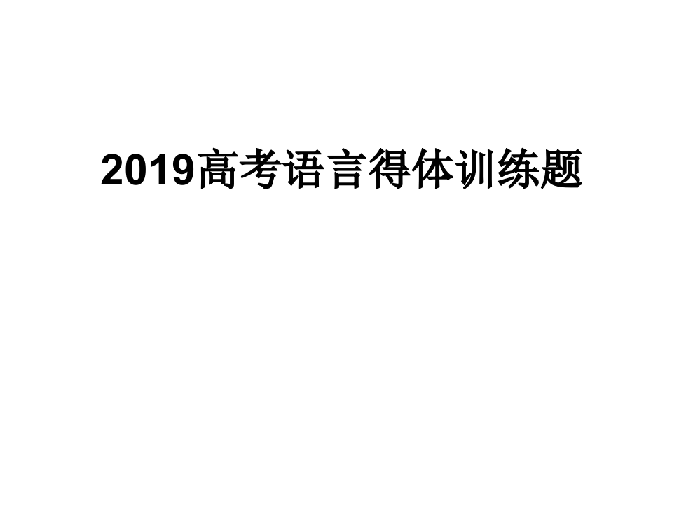 2019语言得体训练题