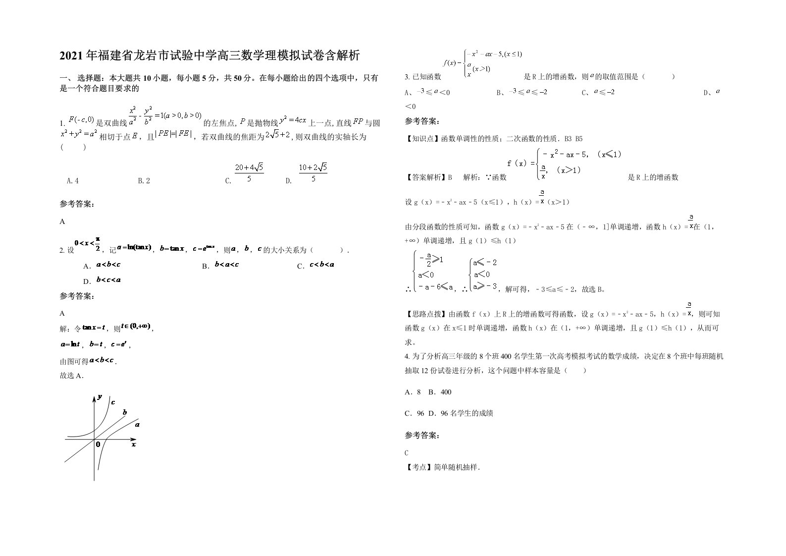 2021年福建省龙岩市试验中学高三数学理模拟试卷含解析