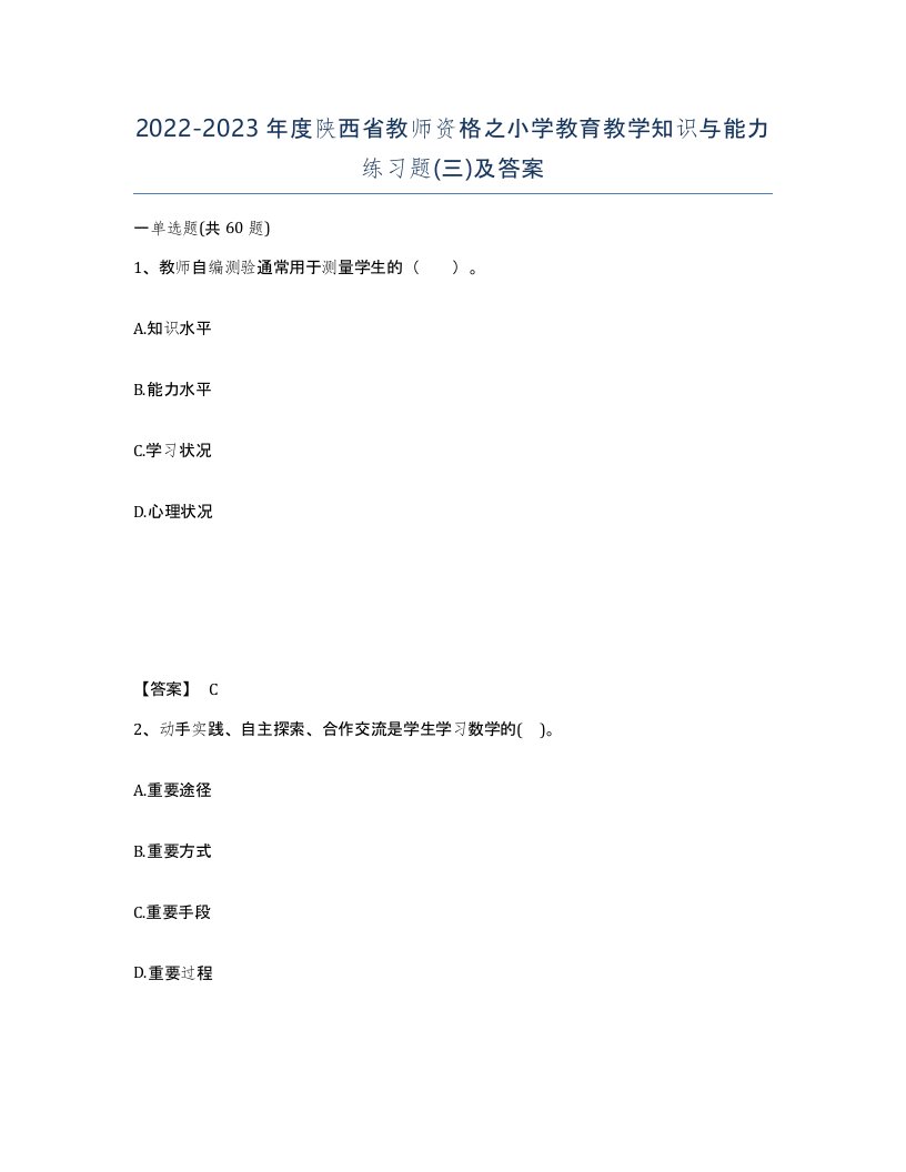 2022-2023年度陕西省教师资格之小学教育教学知识与能力练习题三及答案