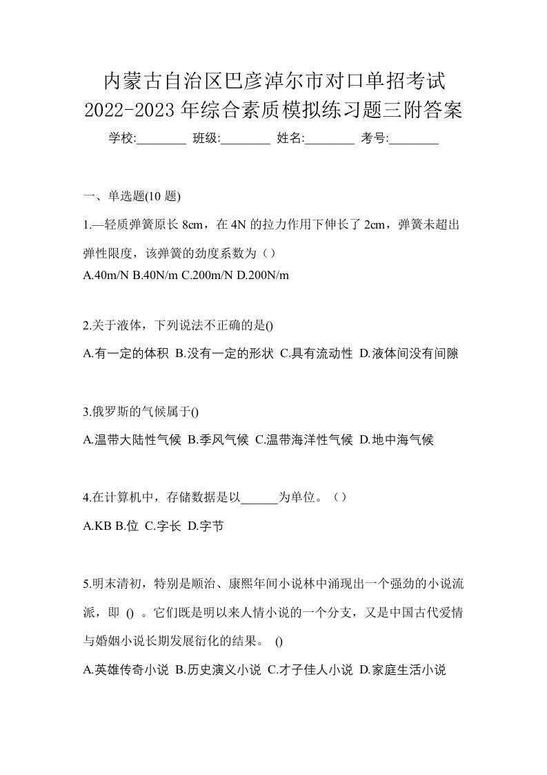 内蒙古自治区巴彦淖尔市对口单招考试2022-2023年综合素质模拟练习题三附答案