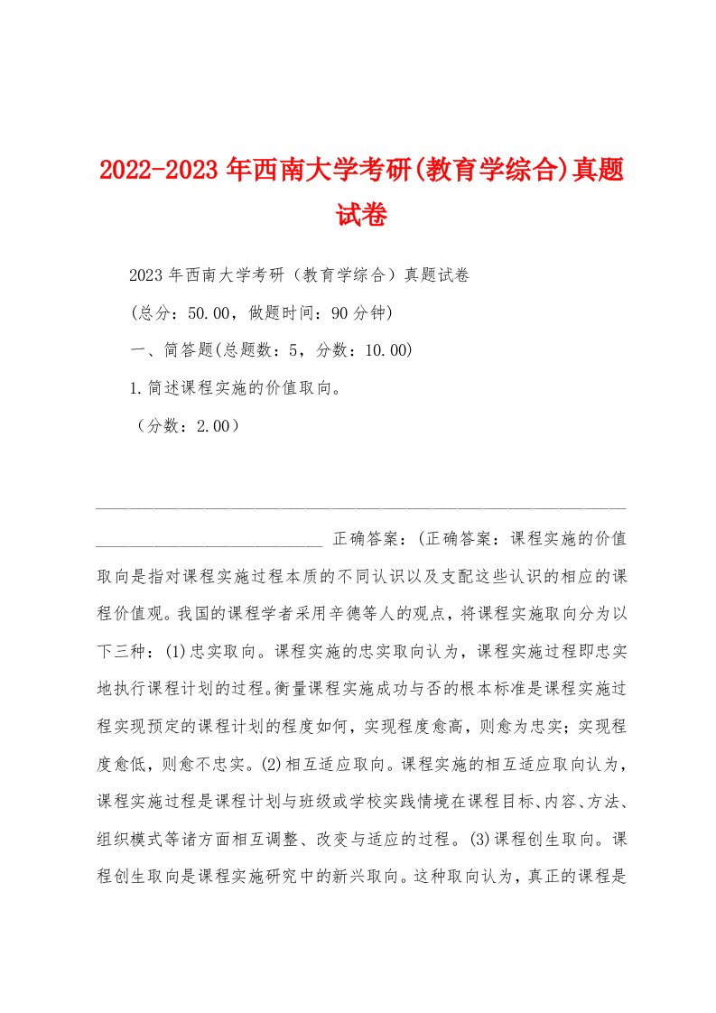 2022-2023年西南大学考研(教育学综合)真题试卷