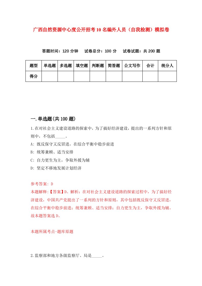 广西自然资源中心度公开招考10名编外人员自我检测模拟卷第8套